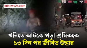 মেক্সিকোয় খনিতে আটকে পড়া শ্রমিককে ১৩ দিন পর উদ্ধার