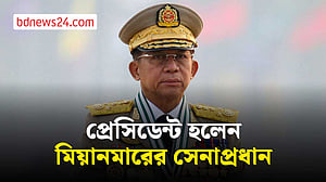 মিয়ানমারের প্রেসিডেন্ট হলেন সেনাপ্রধান মিন অং হ্লাইং