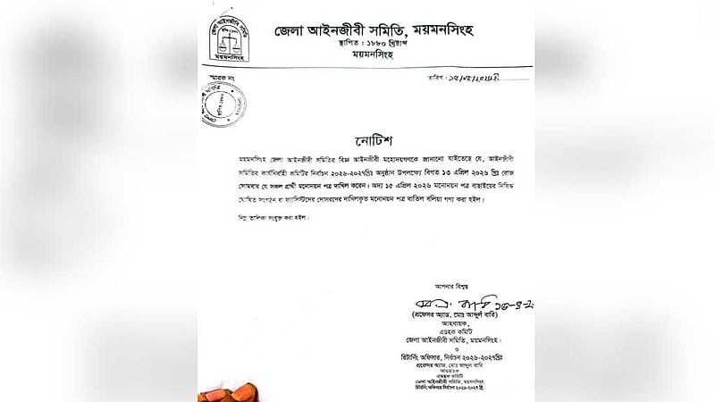 ময়মনসিংহ বারে ‘আওয়ামী লীগের দোসরদের’ বাদ দিয়ে ভোট