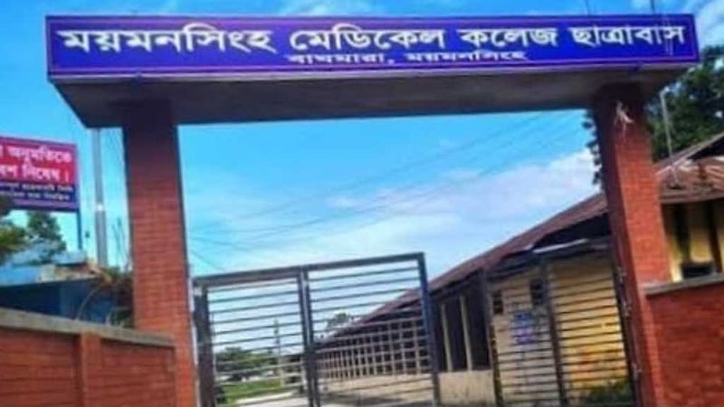 ময়মনসিংহ মেডিকেলের ছাত্রাবাসে শিক্ষার্থীদের সংঘর্ষ, আহত ২