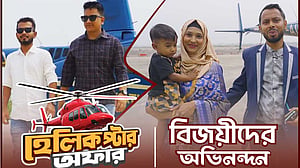 নগদে কেনাকাটা করে ‘হেলিকপ্টার ভ্রমণ’ ইমন ও আফজালের