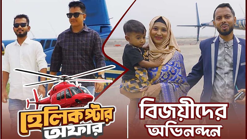 নগদে কেনাকাটা করে ‘হেলিকপ্টার ভ্রমণ’ ইমন ও আফজালের