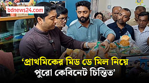 প্রাথমিকের মিড ডে মিল নিয়ে ‘অসন্তোষ’ প্রতিমন্ত্রীর