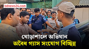 ঘোড়াশালে অভিযান: অবৈধ গ্যাস সংযোগ বিচ্ছিন্ন, ২ লাখ টাকা জরিমানা