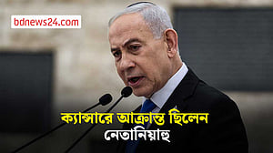 ক্যান্সারে আক্রান্ত ছিলেন নেতানিয়াহু, জানালেন নিজেই
