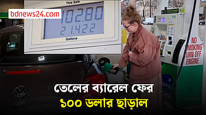 শান্তি আলোচনা স্থবির, বিশ্ববাজারে আবার চড়েছে তেলের দাম