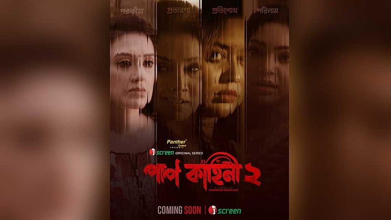 ওটিটিতে চলছে ‘পাপ কাহিনী’ সিরিজের দ্বিতীয় মৌসুম