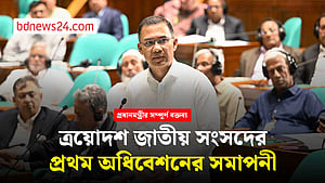 বিরোধীদল ছাড়া সংসদ অসম্পূর্ণ: প্রধানমন্ত্রী