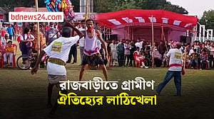 রাজবাড়ী‌তে গ্রাম বাংলার ঐতিহ্যবাহী লাঠিখেলা