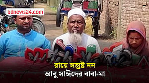 ট্রাইব্যুনালের রায়ে সন্তুষ্ট নন আবু সাঈদের বাবা-মা