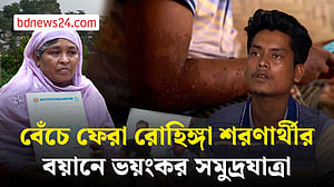ভয়ংকর সমুদ্রযাত্রার বর্ণনা দিলেন বেঁচে ফেরা রোহিঙ্গা শরণার্থী