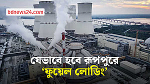 রূপপুরে শুরু ‘ফুয়েল লোডিং’, পরমাণু বিদ্যুতের যুগে বাংলাদেশ
