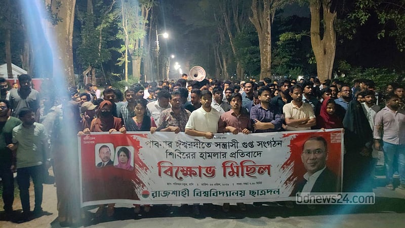 ঈশ্বরদীতে শিবির-ছাত্রদল সংঘর্ষ: প্রতিবাদে রাবি ছাত্রদলের বিক্ষোভ