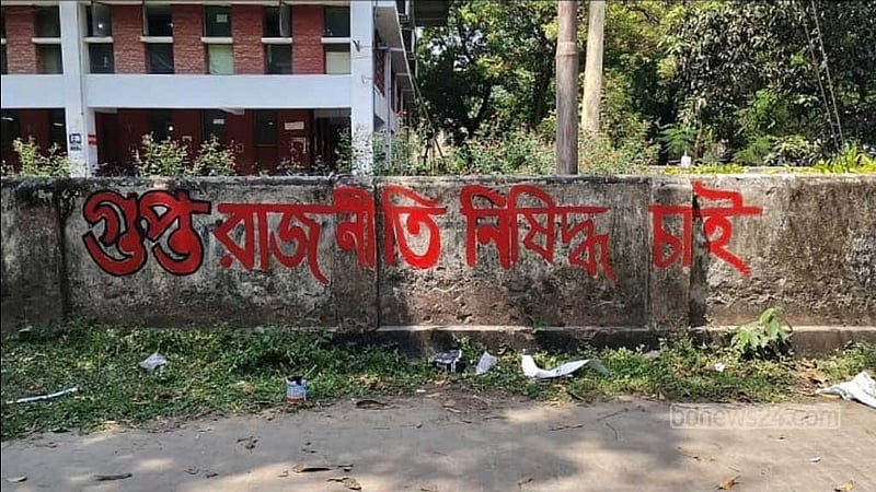 শিবিরের ‘গুপ্ত রাজনীতি’ নিষিদ্ধের দাবিতে রাবি ছাত্রদলের দেয়াল লিখন