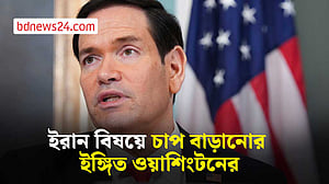 ‘ইরান হরমুজ প্রণালিকে অর্থনৈতিক পারমাণবিক অস্ত্র হিসেবে ব্যবহার করছে’