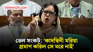 ‘কাদম্বিনী মরিয়া প্রমাণ করিল সে মরে নাই’ তেল সংকট নিয়ে সংসদে রুমিন ফারহানা
