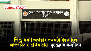 সাতক্ষীরায় শিশু ধর্ষণ অপরাধ দমন ট্রাইব্যুনালে প্রথম রায়ে ভ্যান চালকের যাবজ্জীবন