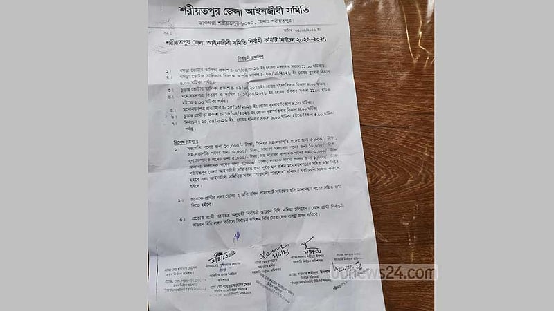 শরীয়তপুর বার নির্বাচনে ফরম কিনতে বাধা, লাঞ্ছনার অভিযোগ