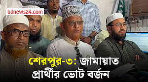 শেরপুর-৩ আসনের জামায়াত প্রার্থীর ভোট বর্জন