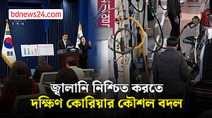 তেলের যোগান নিশ্চিত করতে মধ্যপ্রাচ্য নির্ভরতা কমাচ্ছে দক্ষিণ কোরিয়া