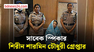 সাবেক স্পিকার শিরীন শারমিন চৌধুরী গ্রেপ্তার