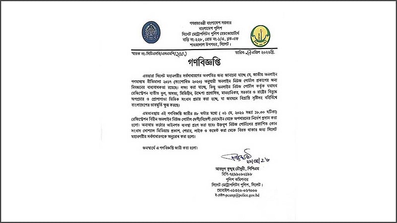 অনিবন্ধিত পোর্টাল থেকে সংবাদ অপসারণের নির্দেশ সিলেট পুলিশের