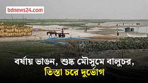 তিস্তা চরাঞ্চলের মানুষের দুর্ভোগের শেষ কবে?