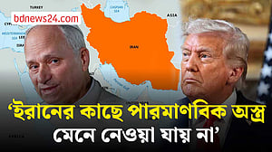‘ইরানের কাছে পারমাণবিক অস্ত্র মেনে নেওয়া যায় না’