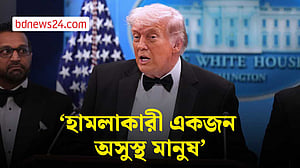 হোয়াইট হাউস করেসপন্ডেন্টস ডিনারে হামলাকারী ‘অসুস্থ মানুষ’: ট্রাম্প