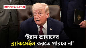 হরমুজ প্রণালিতে ইরানের নিয়ন্ত্রণ, ‘ব্ল্যাকমেইল করতে পারবে না’ বলছেন ট্রাম্প