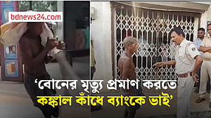বোনের মৃত্যু প্রমাণ করতে কঙ্কাল কাঁধে ব্যাংকে ভাই, উড়িষ্যার ঘটনায় ভারতে তোলপাড়