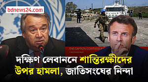 দক্ষিণ লেবাননে ইউনিফিলে হামলার নিন্দা জাতিসংঘের