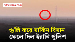 যেভাবে গুলি করে মার্কিন বিমান ফেলে দিল ইরানের পুলিশ