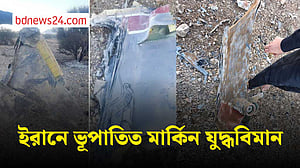 ইরানে মার্কিন যুদ্ধবিমান ভূপাতিত, উদ্ধার অভিযান চলছে