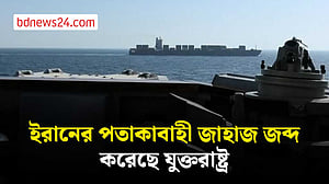 ইরানের পণ্যবাহী জাহাজ জব্দ করেছে যুক্তরাষ্ট্র: ট্রাম্প
