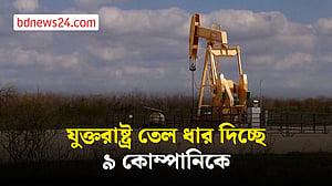 যুক্তরাষ্ট্র ২.৬ কোটি ব্যারেল তেল ধার দিচ্ছে ৯ কোম্পানিকে