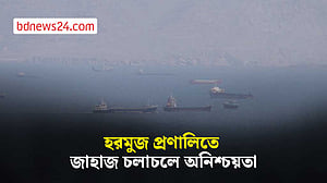ইরানি সামরিক নিয়ন্ত্রণে হরমুজ প্রণালিতে জাহাজ চলাচল অনিশ্চয়তায়
