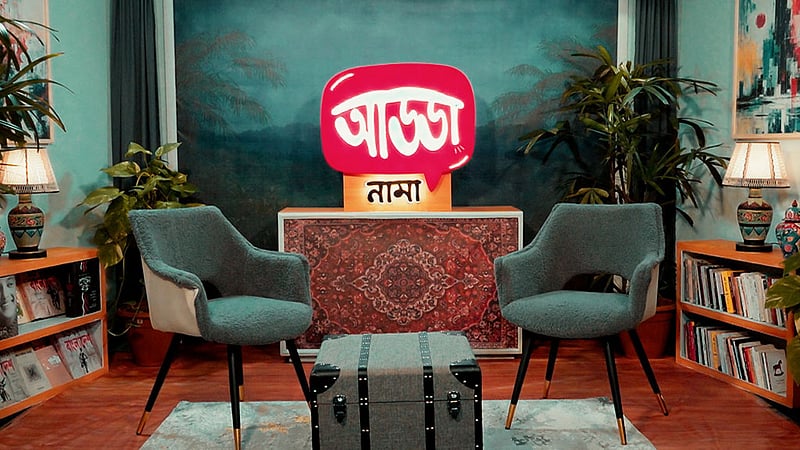 আসছে ‘আড্ডানামা’! প্রথম পর্বে অতিথি কে?