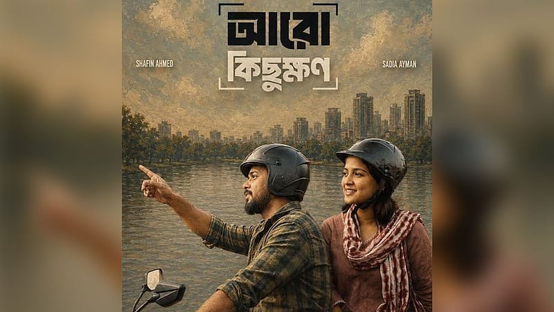 যান্ত্রিক শহরের অনুভূতির গল্পে ‘আরও কিছুক্ষণ’