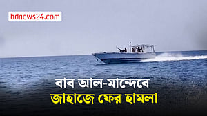 বাব আল-মান্দেবে কার্গো জাহাজে হুতিদের হামলা