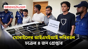 মোবাইলের আইএমইআই পরিবর্তন চক্রের ৪ জন গ্রেপ্তার