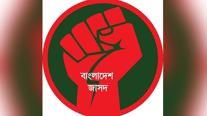 ১৫ অগাস্ট ‘অমোচনীয় কলঙ্ক হিসেবেই’ থেকে যাবে: বাংলাদেশ জাসদ