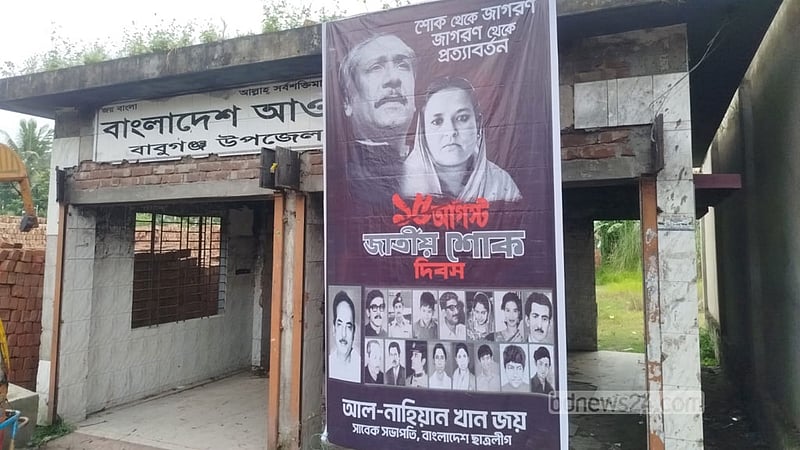 বরিশালে আওয়ামী লীগ কার্যালয়ের সামনে ১৫ অগাস্টের ব্যানার, নানা আলোচনা