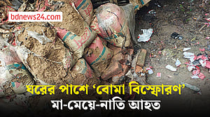 বরিশালে ঘরের পাশে ‘বোমা বিস্ফোরণে’ মা-মেয়ে-নাতি আহত