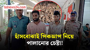 বরিশালে হাঁসবোঝাই পিকআপ ভ্যান নিয়ে পালানোর সময় আটক দুই