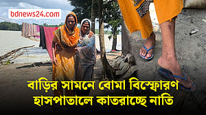 বরিশালে বোমা বিস্ফোরণে বৃদ্ধ নিহত, দোষীদের গ্রেপ্তার দাবি