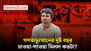 জুলাই আন্দোলনের দুই বছর: প্রত্যাশা কতটা পূরণ হল?