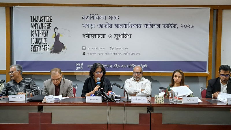 মানবাধিকার কমিশনের খসড়া নিয়ে আরও আলোচনার দাবি ব্লাস্টের