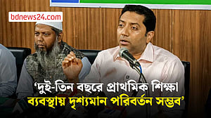 দুই-তিন বছরে প্রাথমিকে দৃশ্যমান পরিবর্তন আনা সম্ভব: ববি হাজ্জাজ
