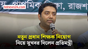৩২ হাজার প্রধান শিক্ষক দ্রুত নিয়োগ হবে: ববি হাজ্জাজ